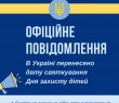 День захисту дітей в Україні відтепер відзначатимуть 20 листопада