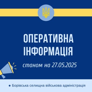 Ситуація в Борівській громаді станом на 27 травня 2025 року
