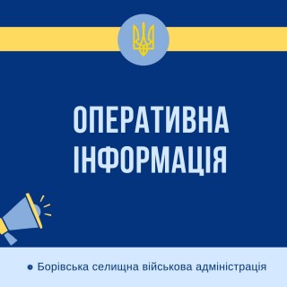 Оперативна ситуація в Борівській громаді станом на 26 травня 2025 року