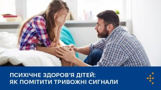 Психічне здоров’я дітей: що мають знати батьки
