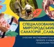 Миргородський санаторій «Слава» пропонує послуги для осіб похилого віку та осіб з інвалідністю з числа ВПО