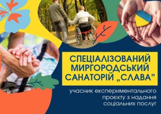 Миргородський санаторій «Слава» пропонує послуги для осіб похилого віку та осіб з інвалідністю з числа ВПО