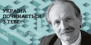 Держкомтелерадіо оголошує прийом публіцистичних творів на здобуття премії імені В’ячеслава Чорновола