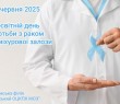 11 червня - Всесвітній день боротьби з раком передміхурової залози