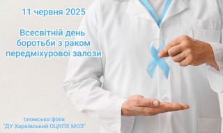 11 червня - Всесвітній день боротьби з раком передміхурової залози