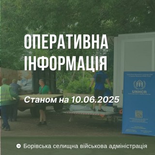 Оперативна інформація про ситуацію в Борівській громаді станом на 10 червня 2025 року