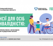 Жителів Харківської області запрошують до участі в онлайн-семінарі щодо пенсійного забезпечення осіб з інвалідністю