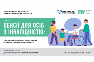 Жителів Харківської області запрошують до участі в онлайн-семінарі щодо пенсійного забезпечення осіб з інвалідністю