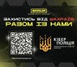 «Захистись від шахраїв разом із нами» — інформаційна кампанія проти онлайн-шахрайств