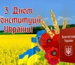 З Днем Конституції України - 2025! Звернення начальника Борівської СВА Олександра Тертишного