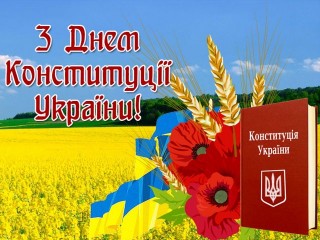З Днем Конституції України - 2025! Звернення начальника Борівської СВА Олександра Тертишного