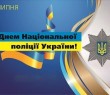 Звернення начальника Борівської селищної військової адміністрації до Дня Національної поліції України