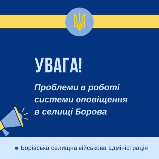 Увага! Проблеми в роботі системи оповіщення в селищі Борова