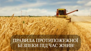 ДСНС ПОПЕРЕДЖАЄ: БЕРЕЖІТЬ УРОЖАЙ ВІД ВОГНЮ!