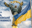 Вітання з Днем Української Державності!