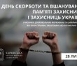28 липня – День пам’яті страчених, закатованих та загиблих у полоні