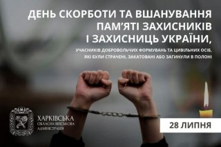28 липня – День пам’яті страчених, закатованих та загиблих у полоні