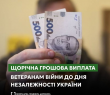 Щорічна грошова виплата ветеранам війни до Дня Незалежності України: куди звертатися