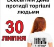 Сьогодні Всесвітній день протидії торгівлі людьми