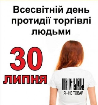 Сьогодні Всесвітній день протидії торгівлі людьми
