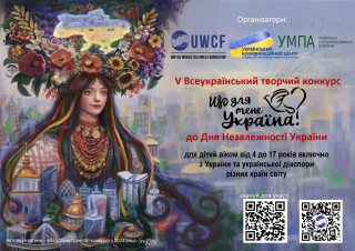 V ВСЕУКРАЇНСЬКИЙ ТВОРЧИЙ КОНКУРС «ЩО ДЛЯ МЕНЕ УКРАЇНА?», приурочений до Дня Незалежності України