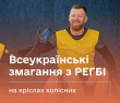 Спортивний табір і змагання з регбі на кріслах колісних для ветеранів й ветеранок: реєстрація відкрита
