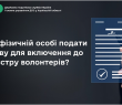 Як фізичній особі подати заяву для включення до Реєстру волонтерів?
