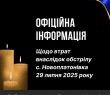 Щодо втрат внаслідок обстрілу с. Новоплатонівка 29 липня