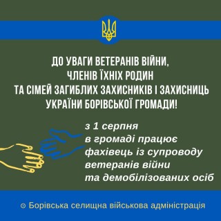 В Борівській громаді працює фахівець із супроводу ветеранів війни та демобілізованих осіб