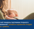 Всесвітній тиждень підтримки грудного вигодовування: переваги годування груддю у фактах і цифрах