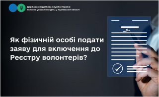 Як фізичній особі подати заяву для включення до Реєстру волонтерів? Роз'яснення ДПС