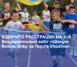Триває реєстрація на 8-й Всеукраїнський забіг «Шаную Воїнів, біжу за Героїв України»
