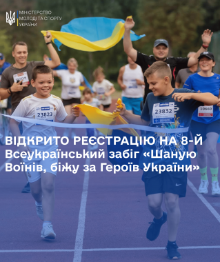 Триває реєстрація на 8-й Всеукраїнський забіг «Шаную Воїнів, біжу за Героїв України»