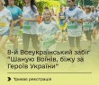 Триває реєстрація на щорічний забіг «Шаную воїнів, біжу за Героїв України», який відбудеться 29 серпня 2025 року