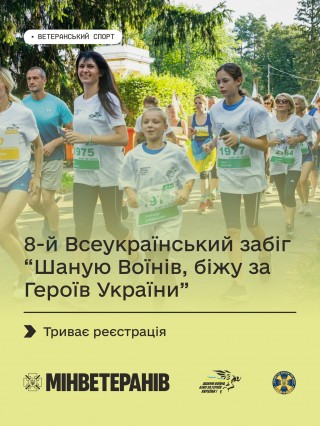 Триває реєстрація на щорічний забіг «Шаную воїнів, біжу за Героїв України», який відбудеться 29 серпня 2025 року