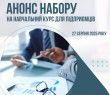 Новий набір учасників на тренінговий курс «Перебудова бізнесу під час війни»