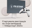 Триває реєстрація на "Ігри ветеранів - Кіберспорт 2025"