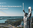 З Днем Незалежності України - 2025