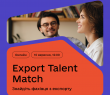 Export Talent Match — онлайн-ярмарок вакансій