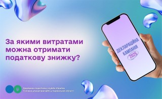 За якими витратами можна отримати податкову знижку?
