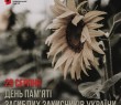 День пам’яті загиблих захисників України