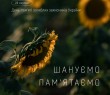 Звернення Олександра Тертишного з нагоди Дня пам’яті захисників України, які загинули в боротьбі за незалежність, суверенітет і територіальну цілісність держави