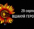 Вшануймо пам'ять Героїв