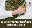 Звернення начальника Борівської селищної військової адміністрації до Міжнародного дня зниклих безвісти