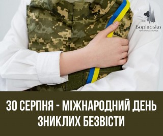 Звернення начальника Борівської селищної військової адміністрації до Міжнародного дня зниклих безвісти