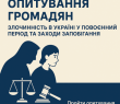 Опитування громадян: злочинність в Україні у повоєнний період та заходи запобігання