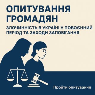 Опитування громадян: злочинність в Україні у повоєнний період та заходи запобігання