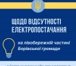 Щодо відсутності електропостачання