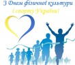Звернення начальника Борівської селищної військової адміністрації з нагоди Дня фізичної культури і спорту