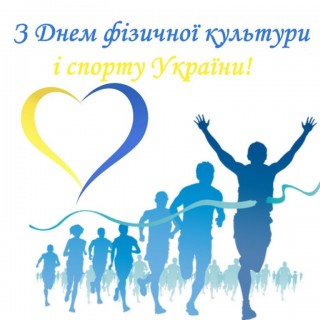 Звернення начальника Борівської селищної військової адміністрації з нагоди Дня фізичної культури і спорту